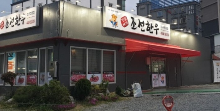 진또배기조선한우 이미지
