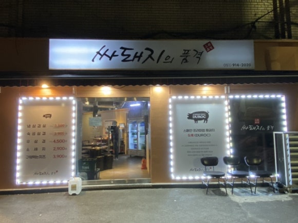 싸돼지의품격 이미지