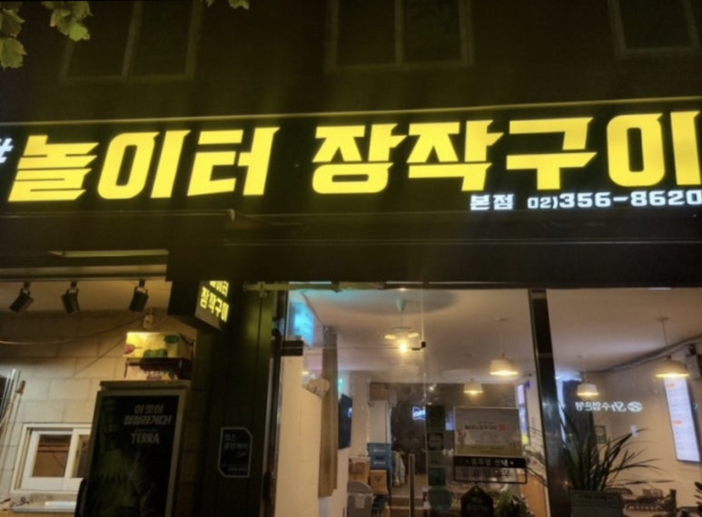 놀이터장작구이 이미지