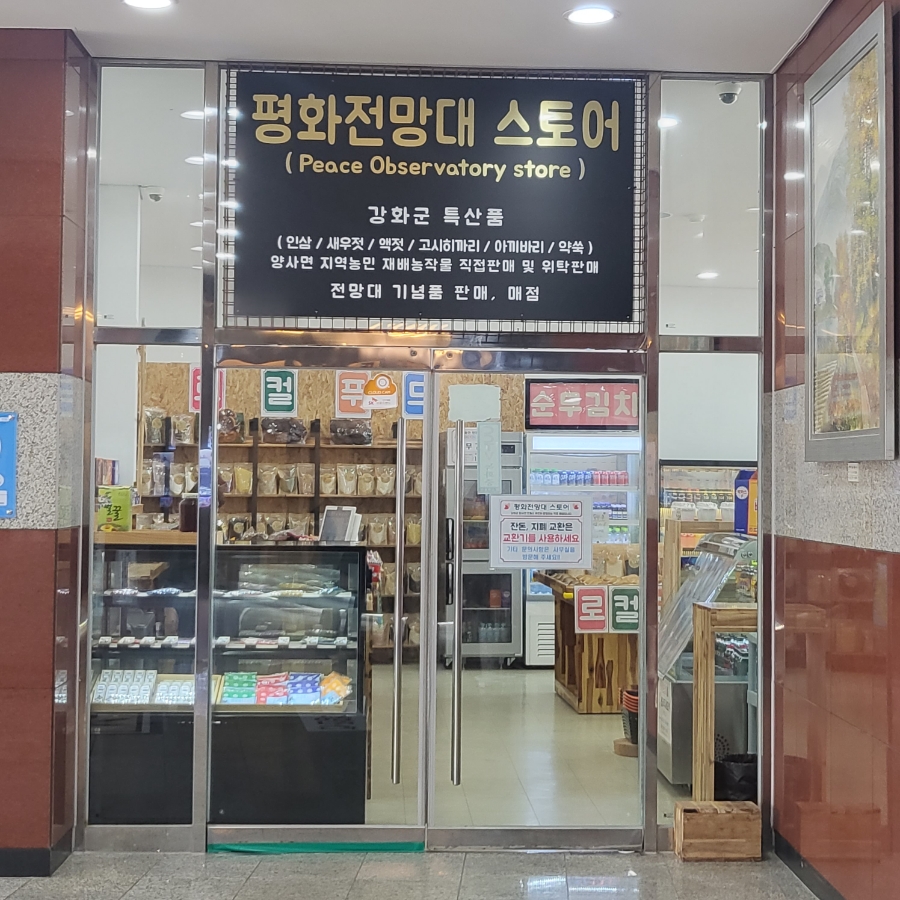 평화전망대스토어 이미지