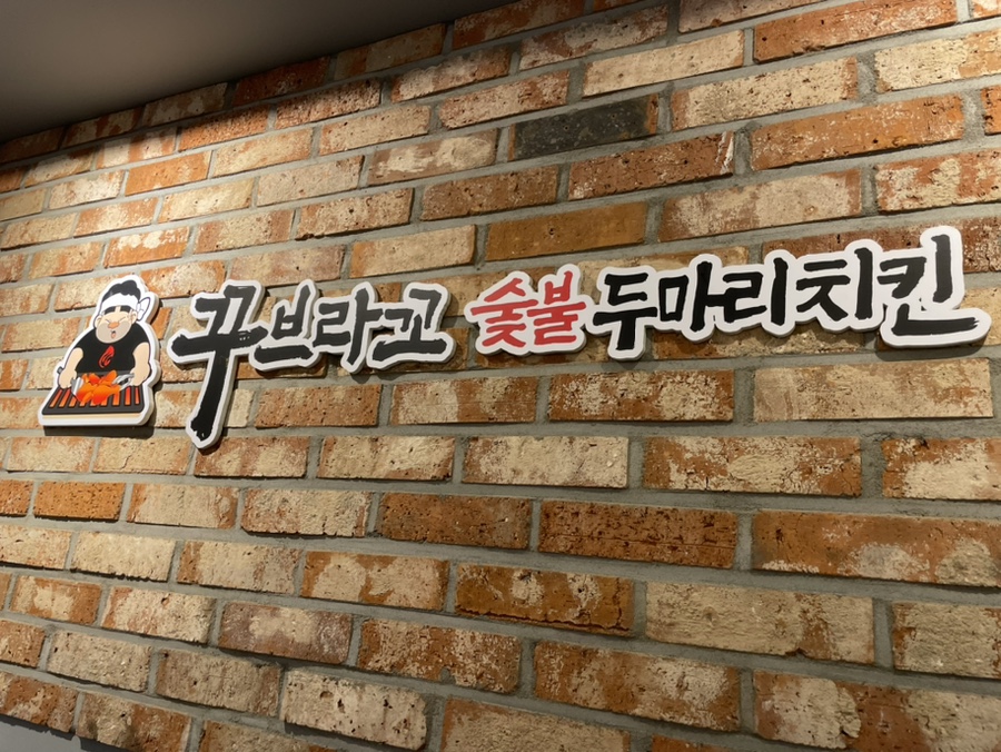 꾸브라꼬숯불두마리치킨 대연점 이미지