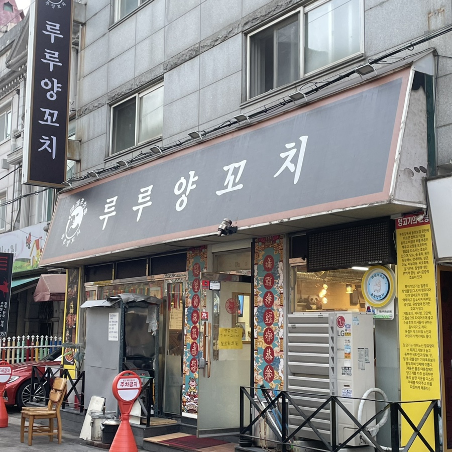 루루양꼬치 이미지