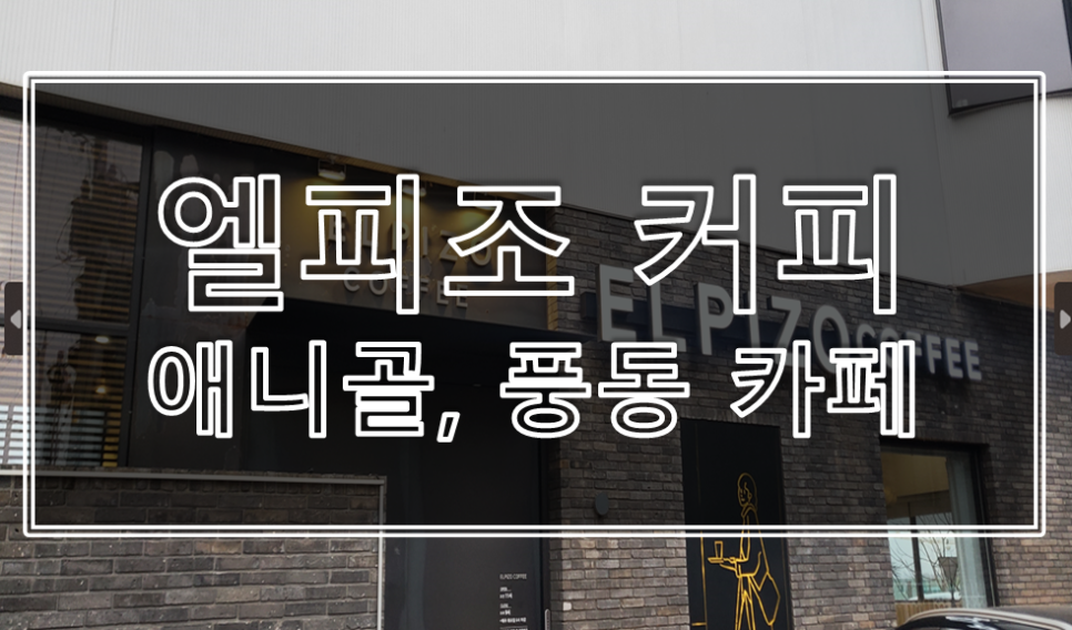 카페 엘피조 이미지