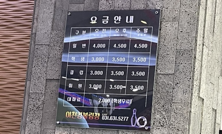 이천킹볼링센터 이미지