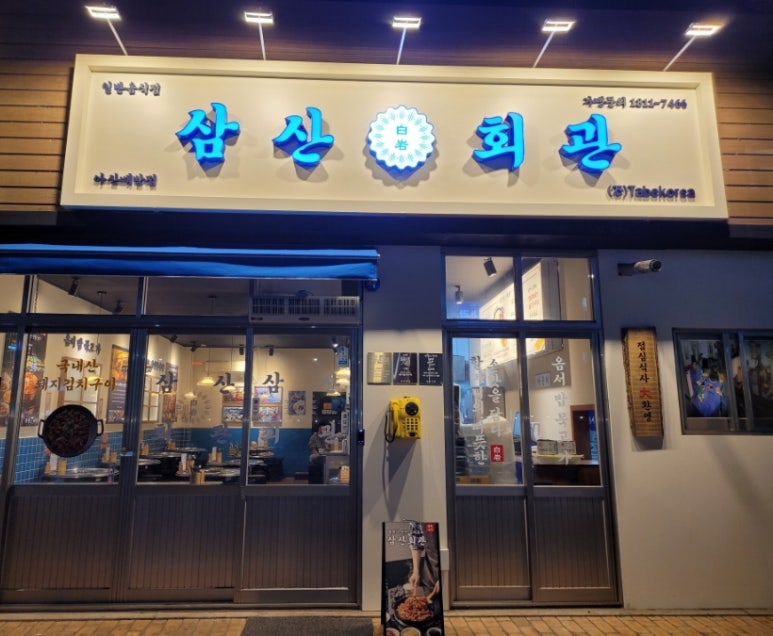 삼산회관 아산배방점 이미지
