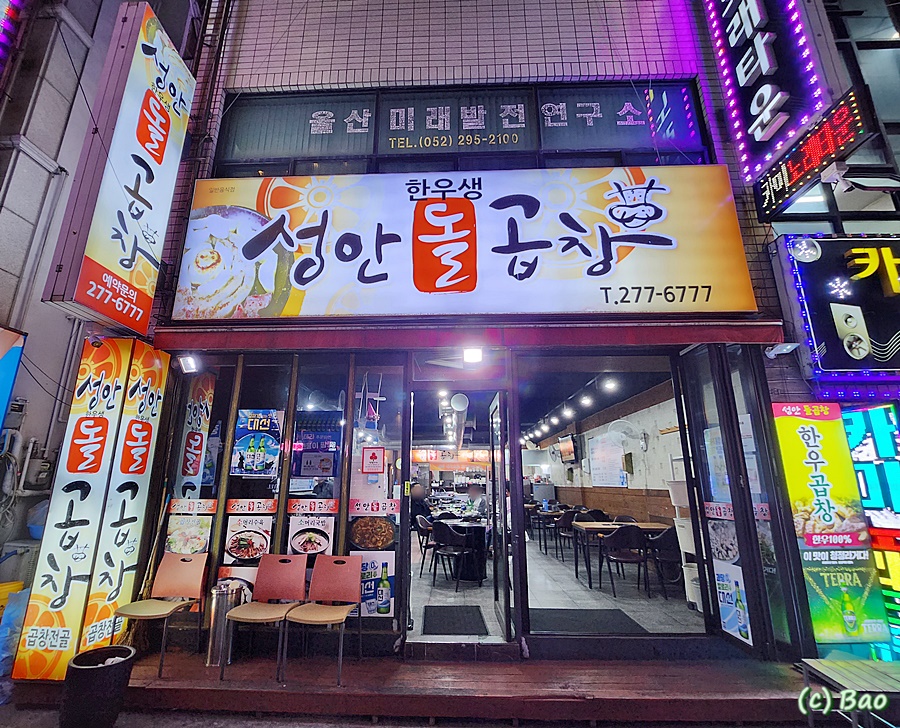 성안곱창 이미지
