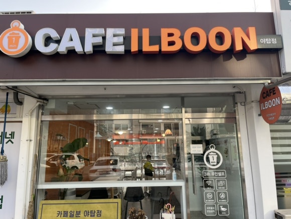 카페일분 야탑점 이미지