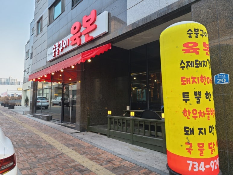 숯불구이육본 이미지