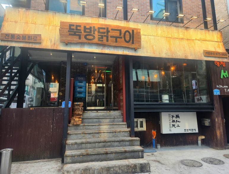 뚝방닭구이 이미지