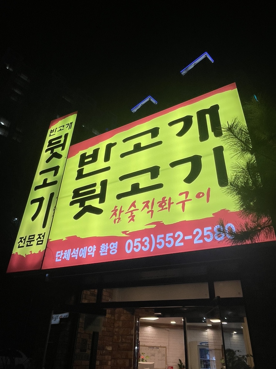 반고개뒷고기 이미지