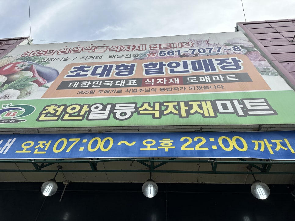 천안일등식자재마트 이미지