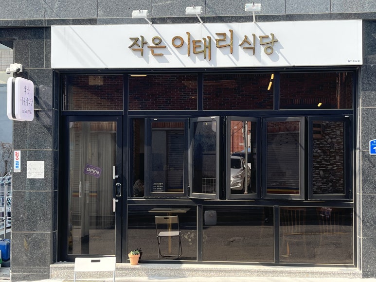 작은이태리식당 이미지
