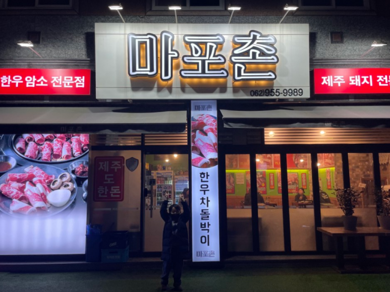 마포촌 이미지
