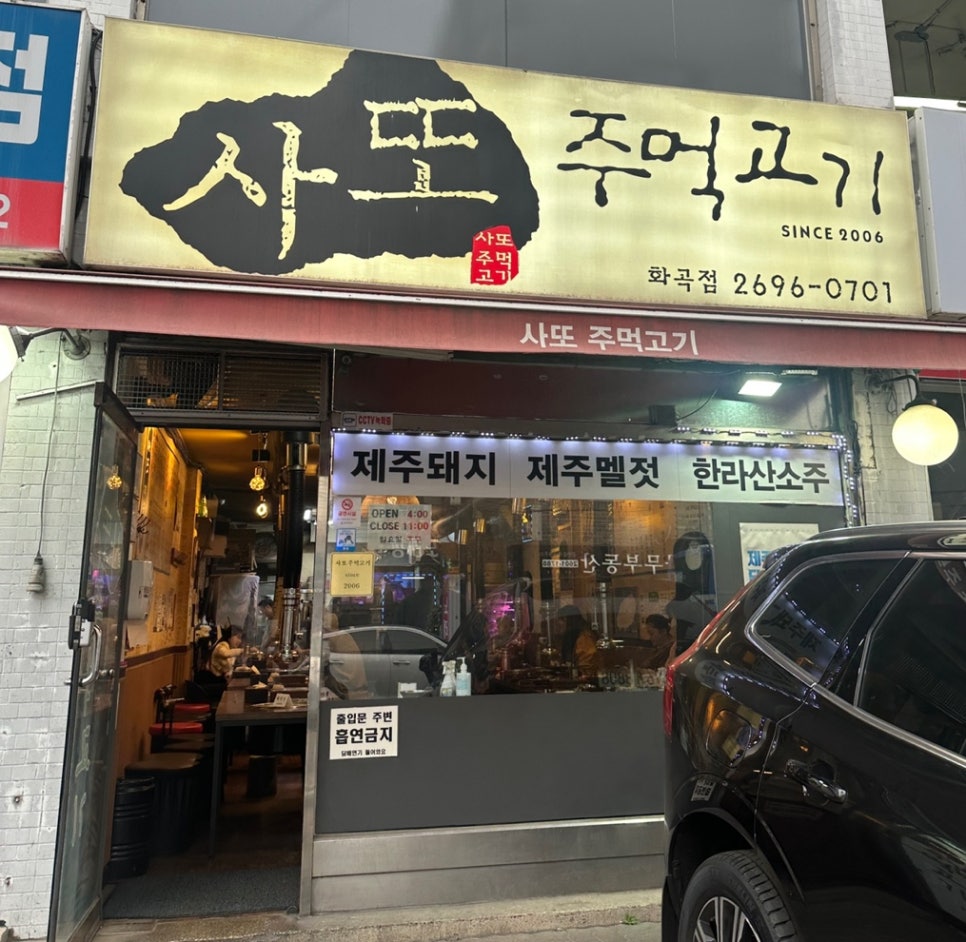 사또주먹고기 이미지