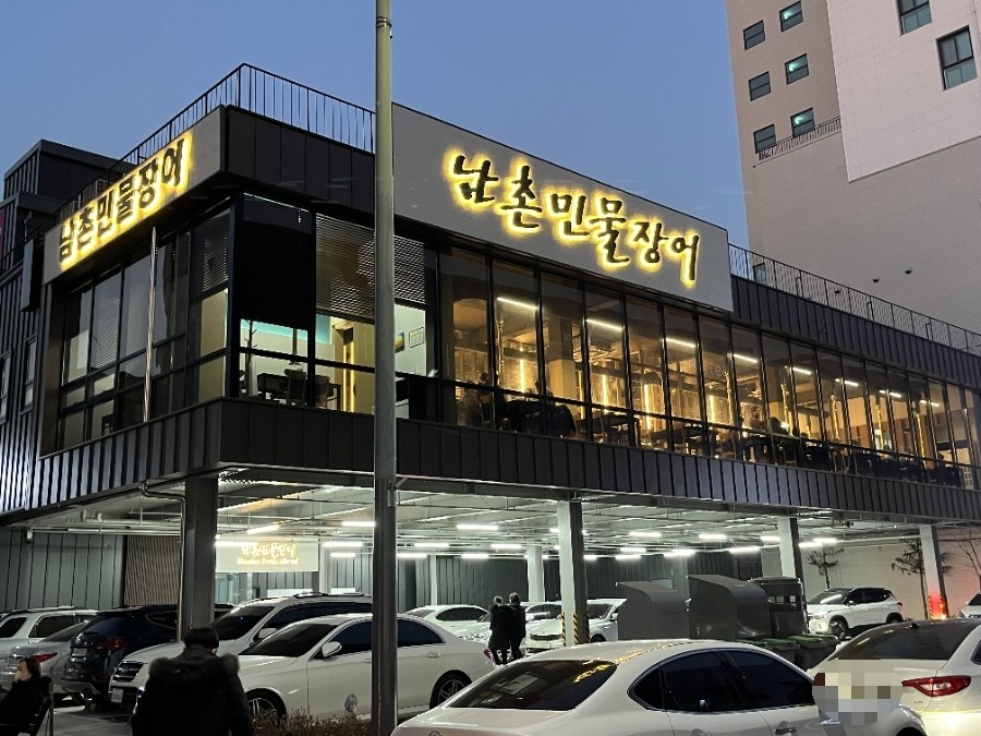 남촌민물장어 이미지