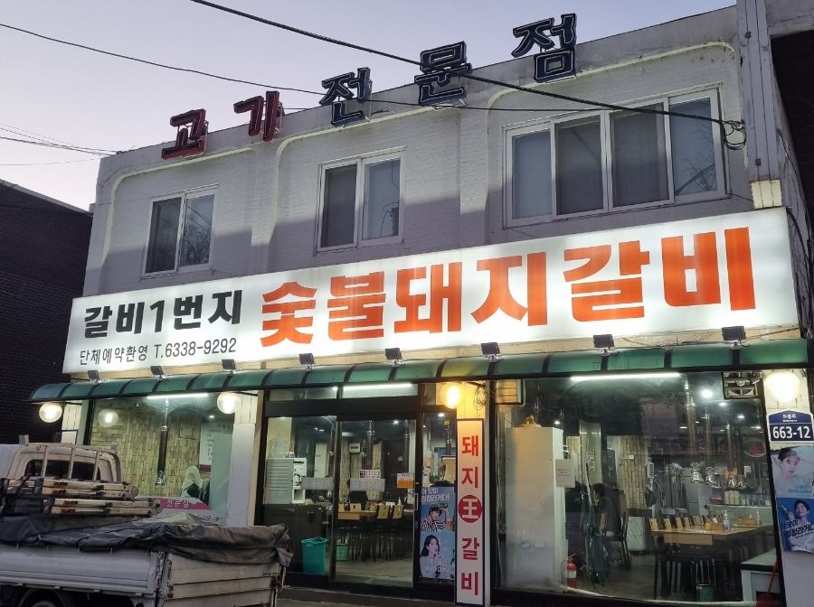 숯불갈비1번지 이미지