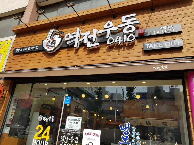 역전우동인천 이미지