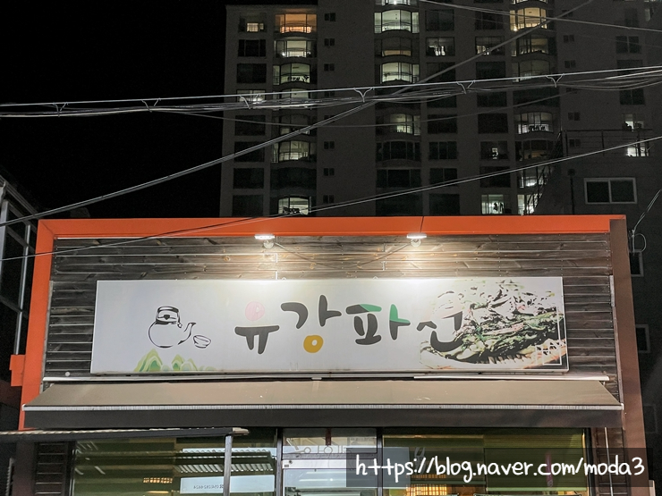 유강파전 이미지