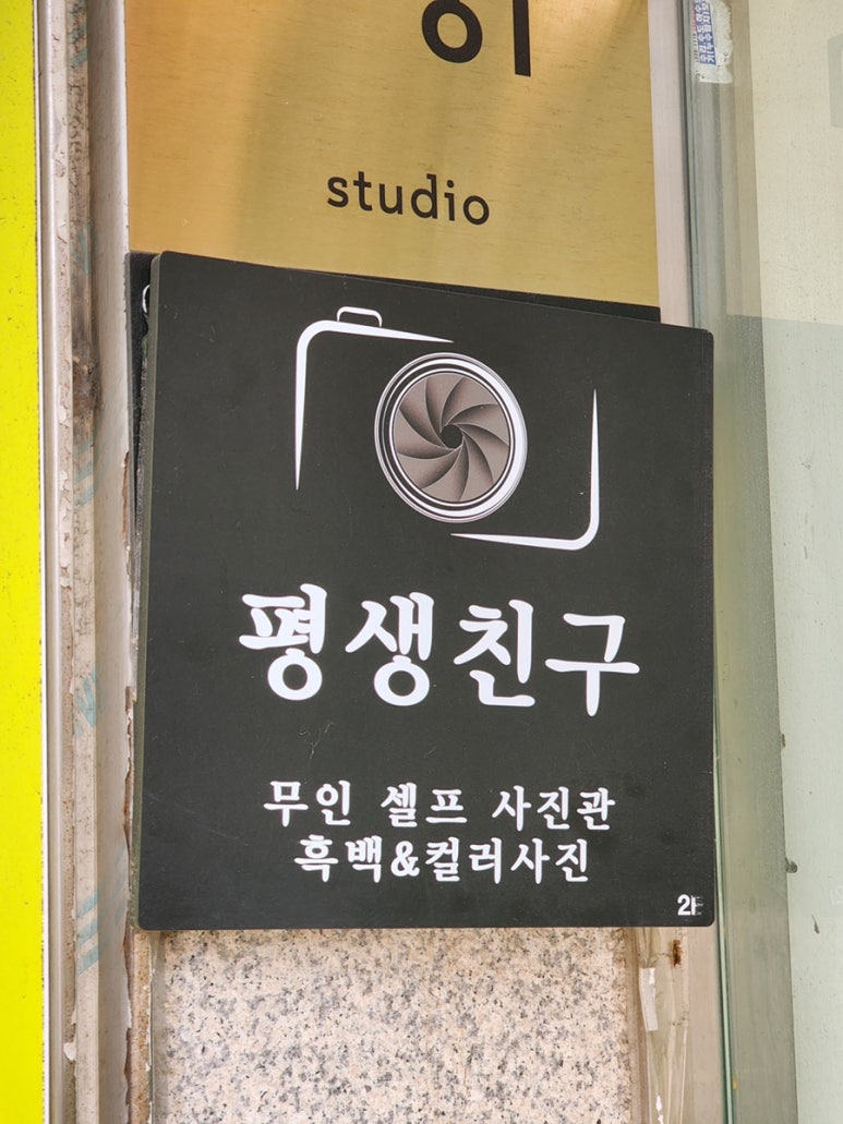 평생친구 스튜디오 이미지