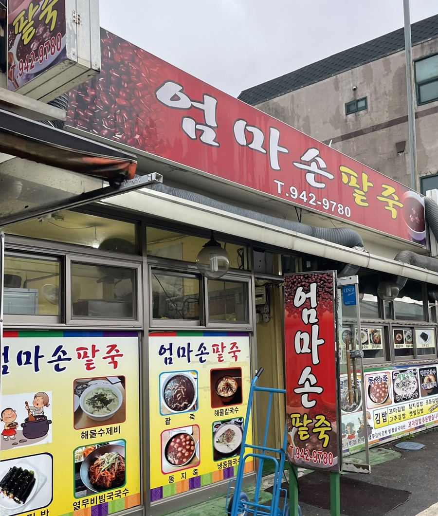 엄마손팥죽 이미지