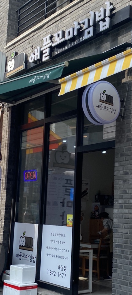 애플꼬마김밥 죽동점 이미지