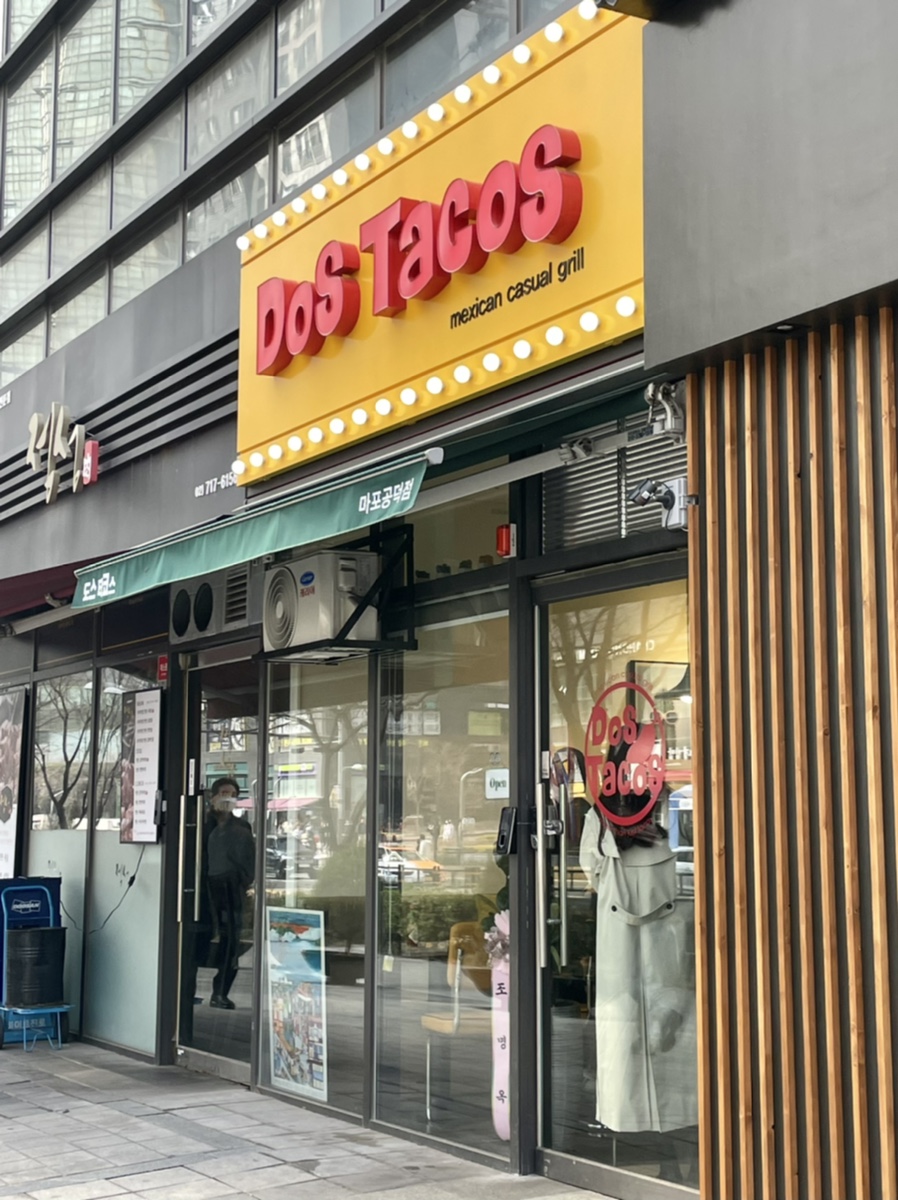 도스타코스마포 이미지