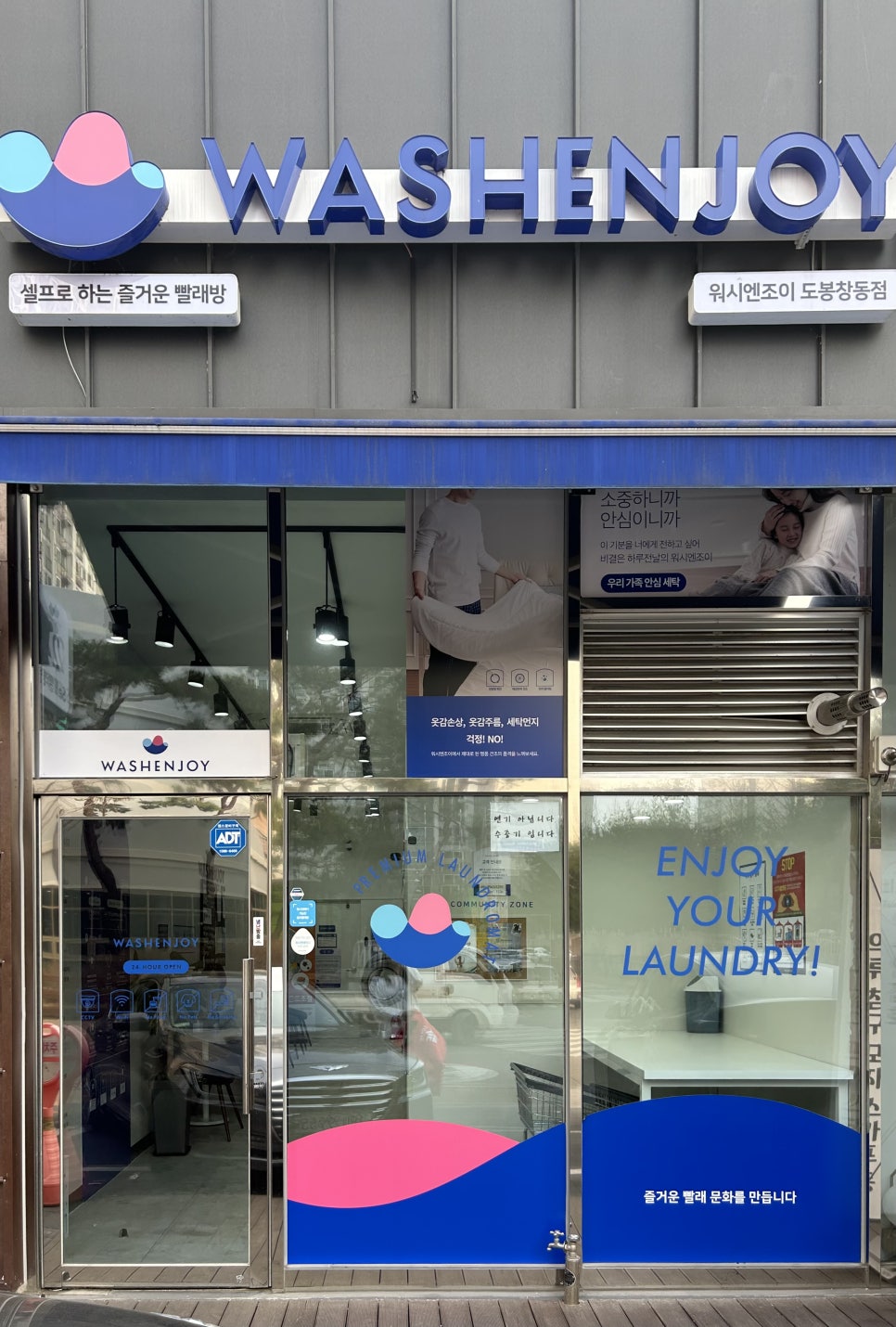 워시엔조이셀프빨래방도봉 이미지