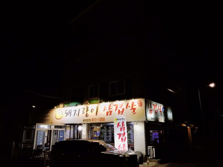 돼지랑이삼겹살 이미지