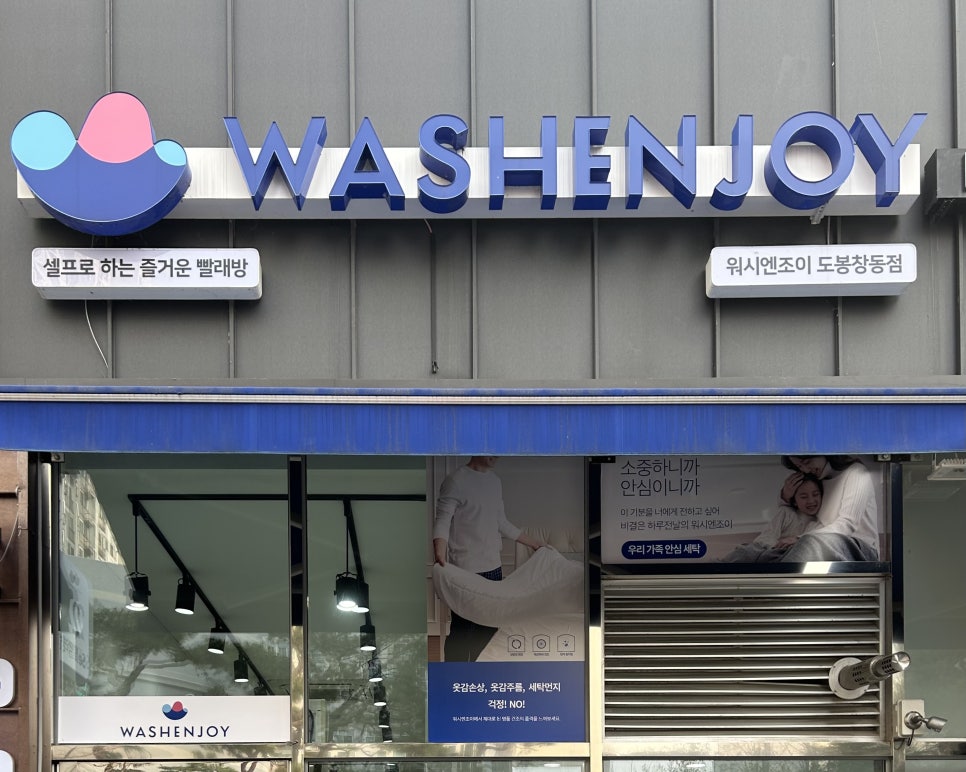 워시엔조이셀프빨래방도봉 이미지