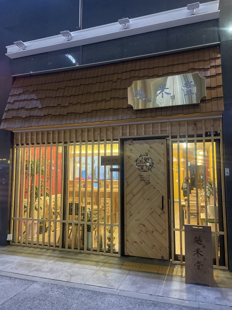 월미당 관평점 이미지