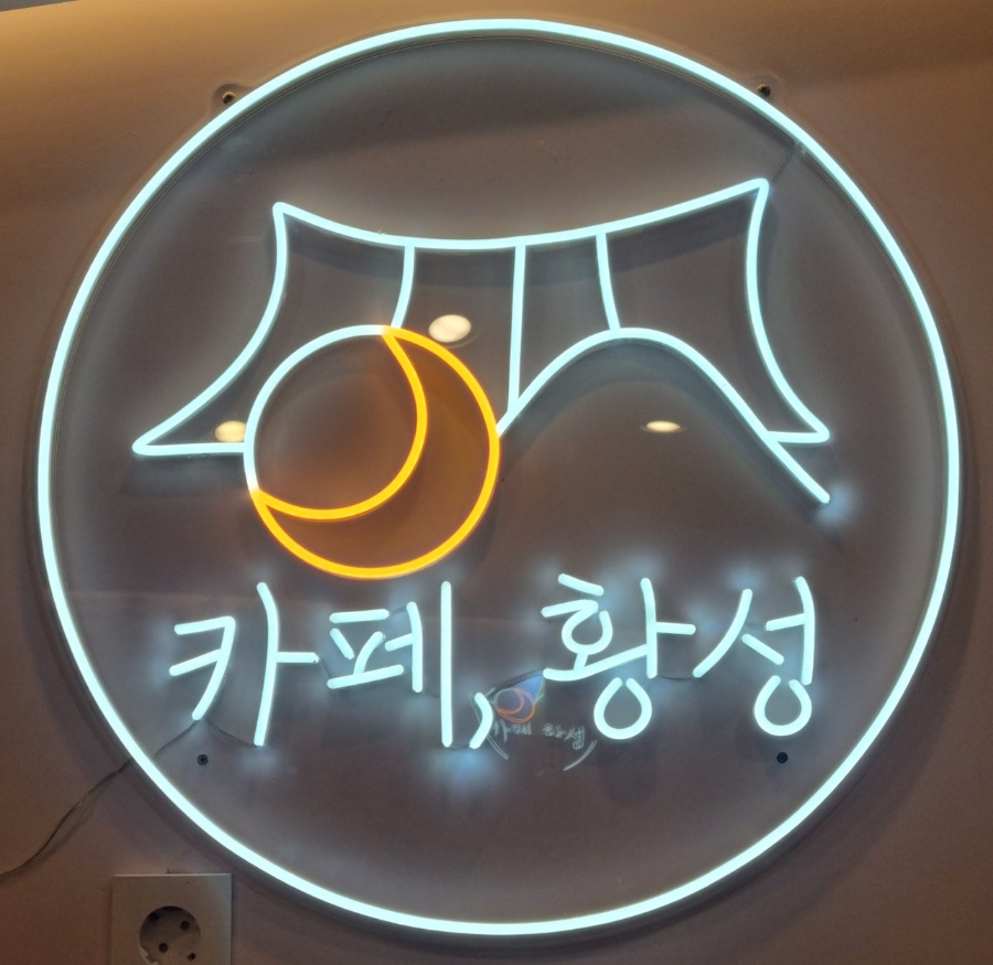 카페, 황성 이미지