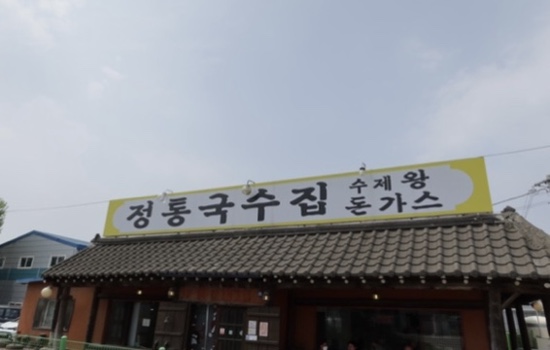 정통국수집 이미지