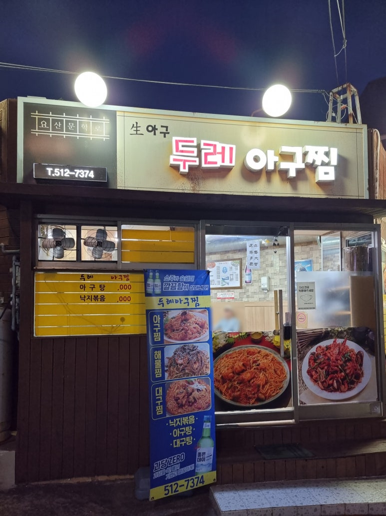 두레아구찜 이미지