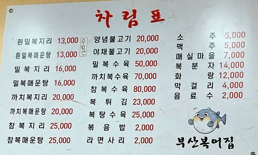 부산복어집 이미지