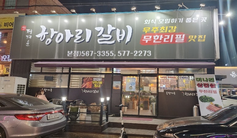 정겨운항아리갈비 이미지