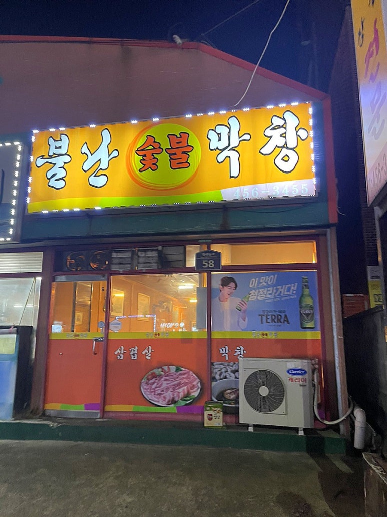 불난숯불막창 이미지