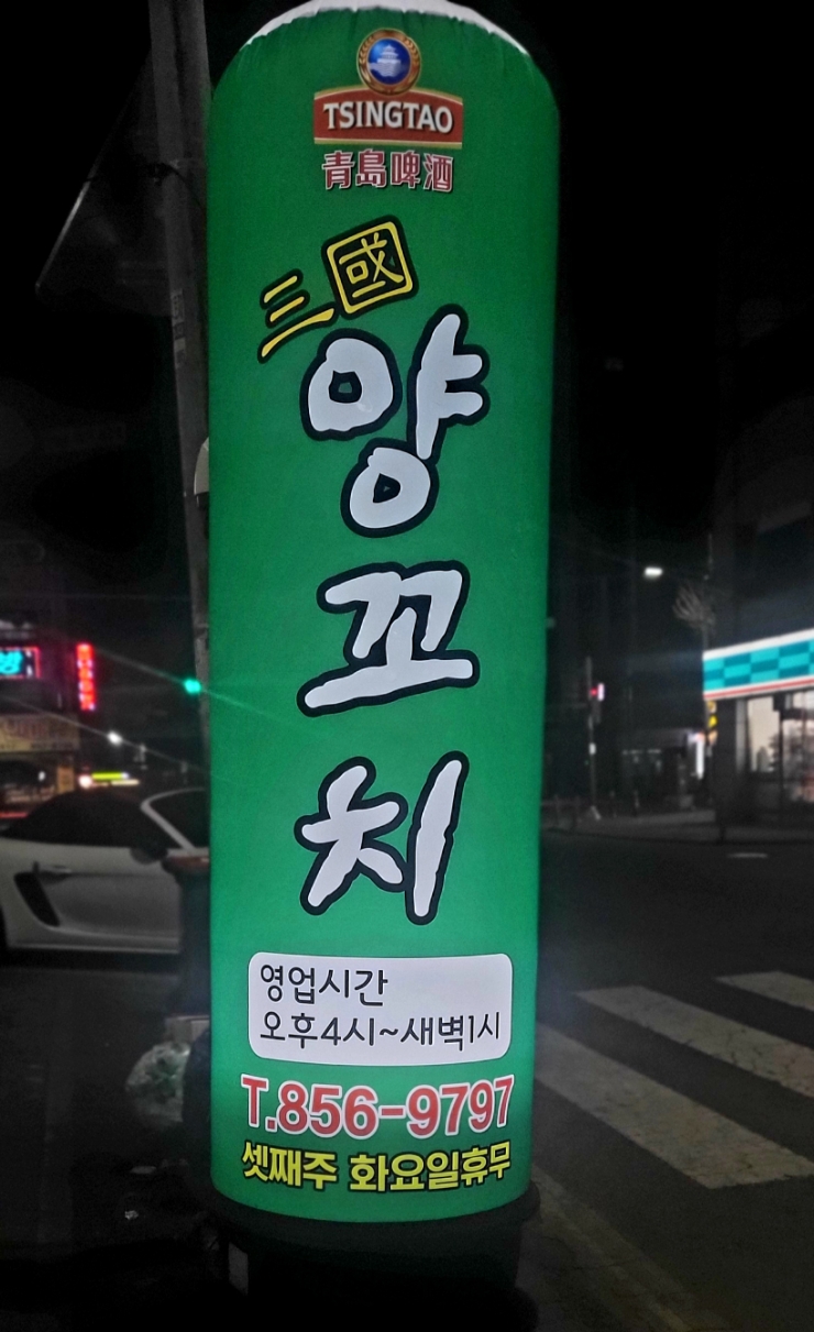 삼국양꼬치 이미지