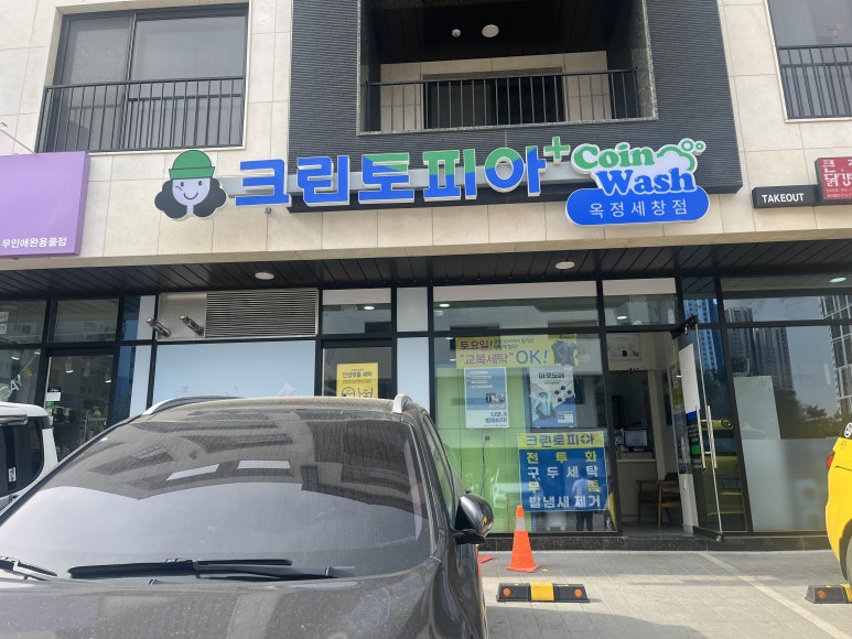 크린토피아코인워시옥정세창점 이미지