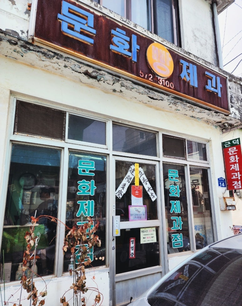 문화제과점 이미지
