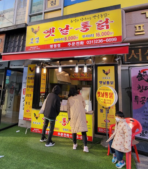 옛통옛날통닭 이미지