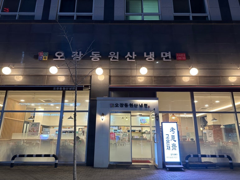 오장동원산냉면 이미지