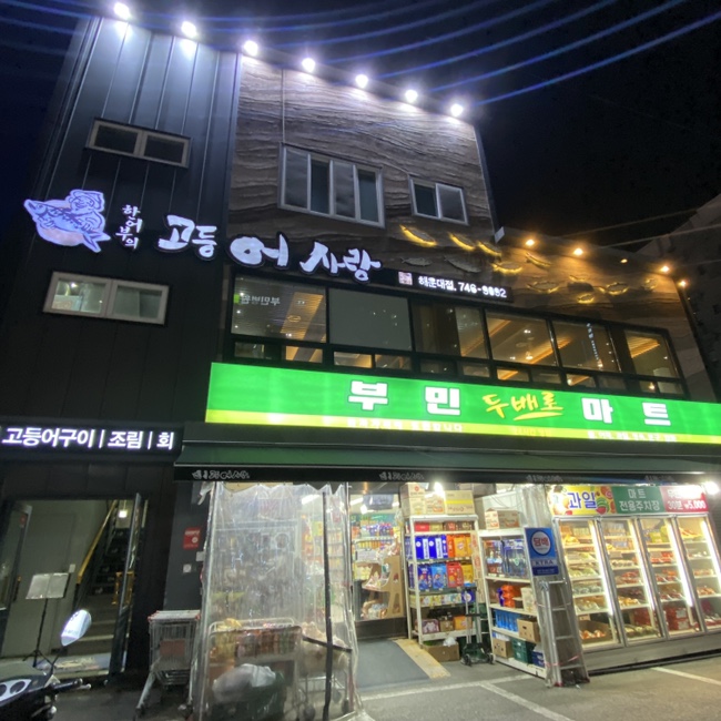 부민두배로마트 이미지