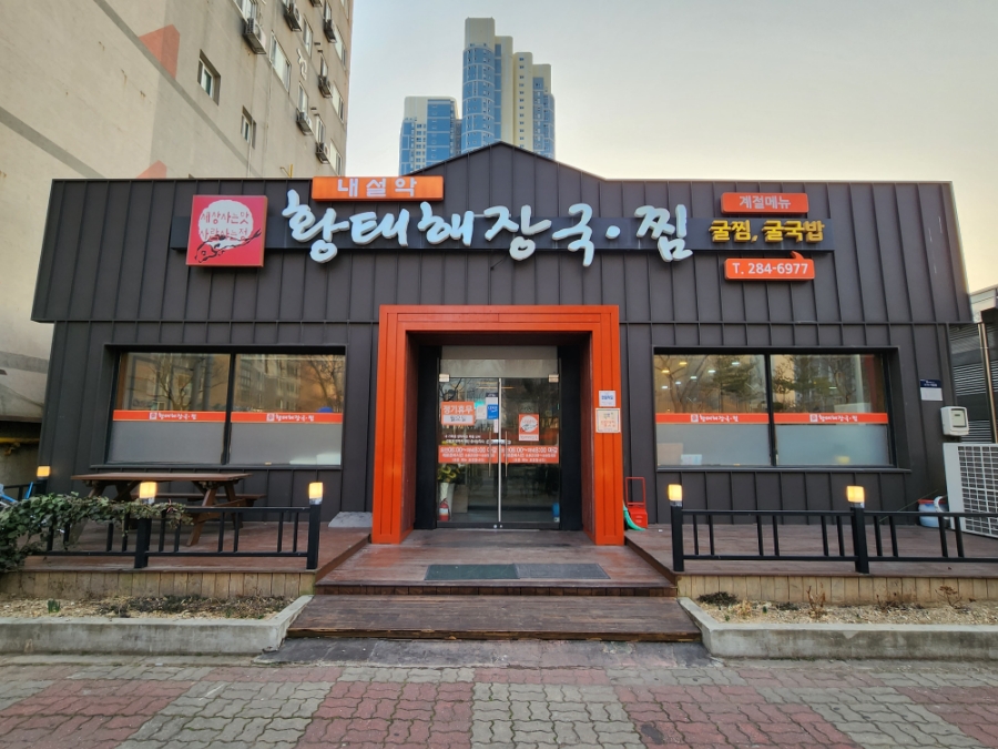 내설악황태해장국 이미지