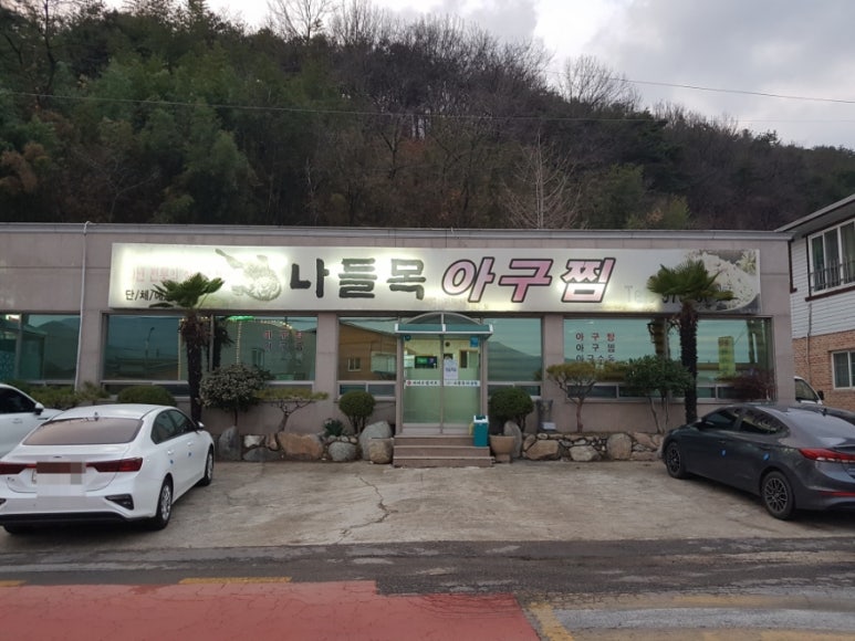 산청아구찜 이미지