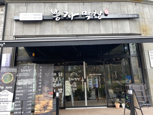 봉자막창 인천 소래포구점 이미지