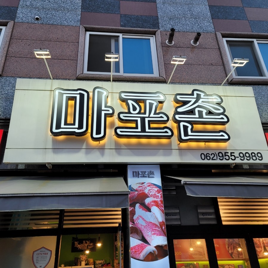 마포촌 이미지