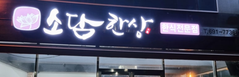 소담한상 이미지
