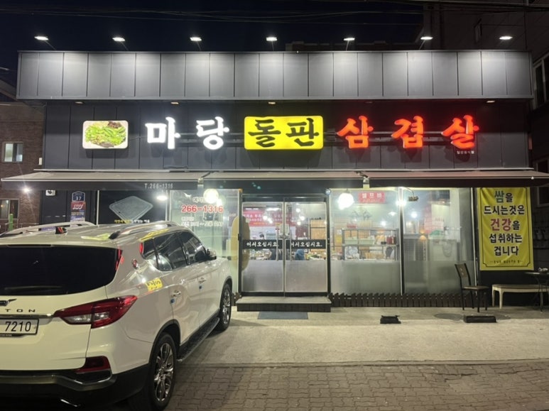 마당돌판삼겹살 이미지