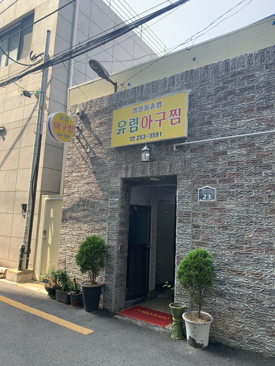 유림아구찜 이미지
