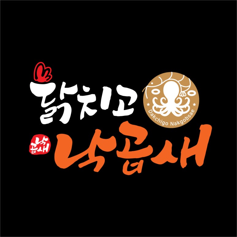 닭치고낙곱새 이미지